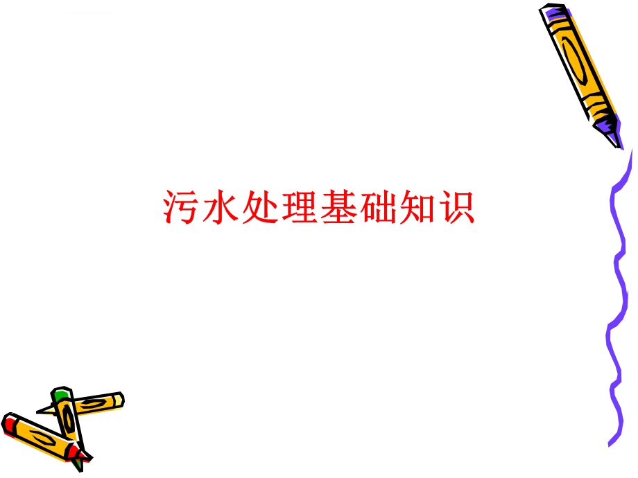 污水处理基础知识ppt课件.ppt_第1页