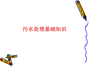 污水处理基础知识ppt课件.ppt