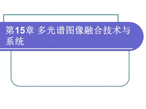 第15章多光谱图像融合技术与ppt课件.ppt