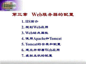 第3章Web服务器配置与管理ppt课件.ppt