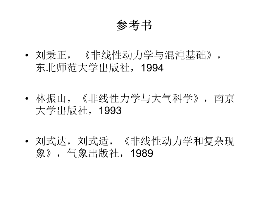 理论力学7非线性动力学与混沌讲义ppt课件.ppt_第2页