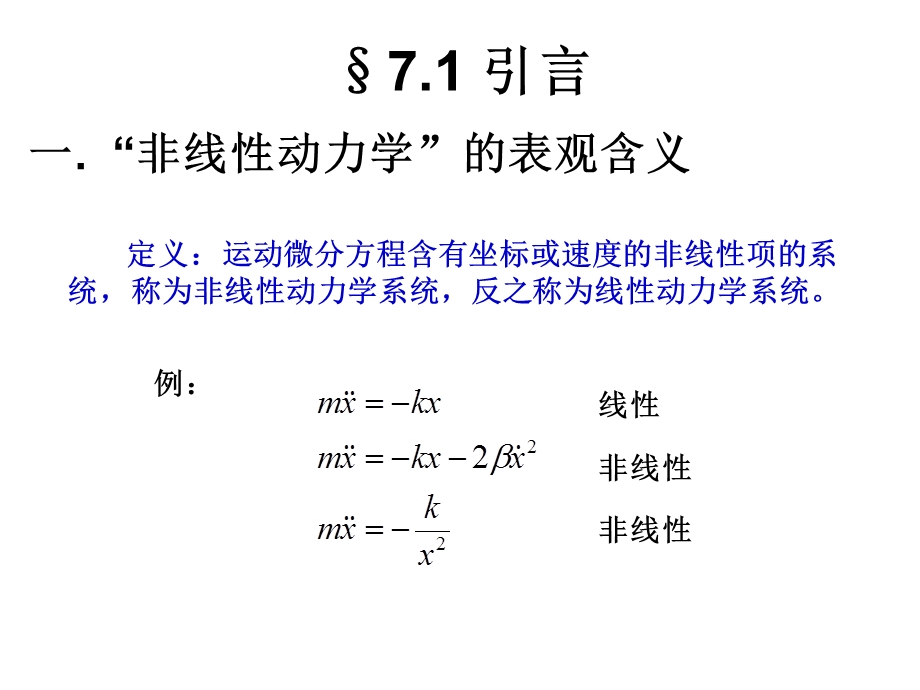 理论力学7非线性动力学与混沌讲义ppt课件.ppt_第3页