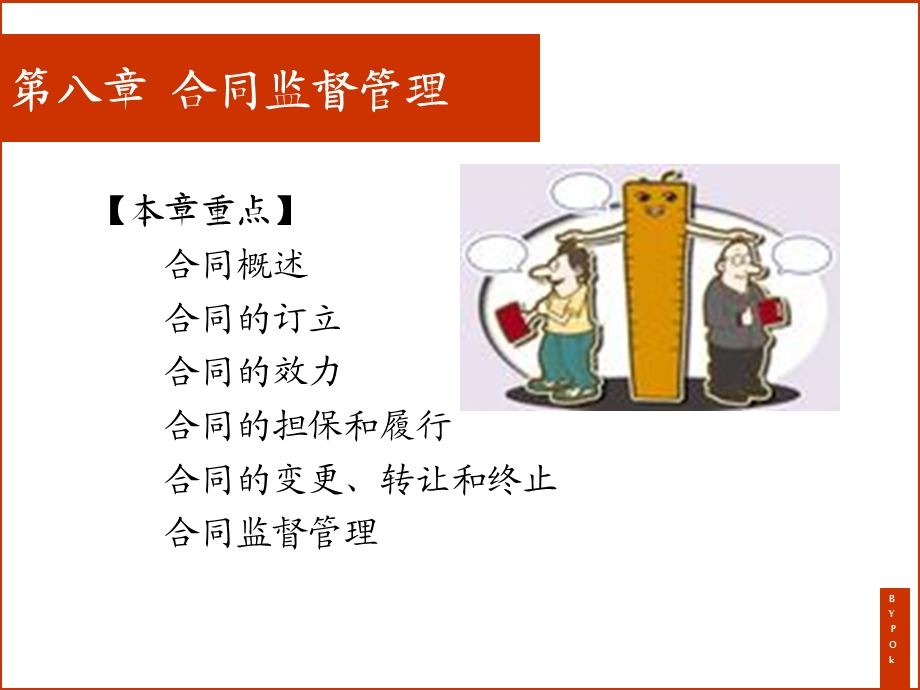 第八章合同监督管理ppt课件.ppt_第1页