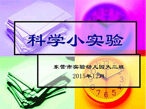 科学小实验ppt课件.ppt