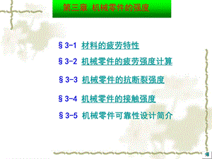 第3章机械零件强度ppt课件.ppt