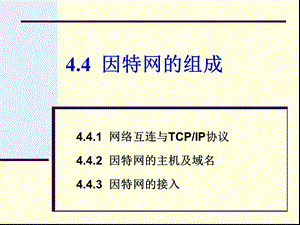 第4章因特网的组成ppt课件.ppt