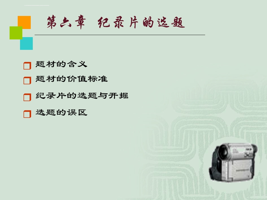 纪录片的选题ppt课件.ppt_第1页