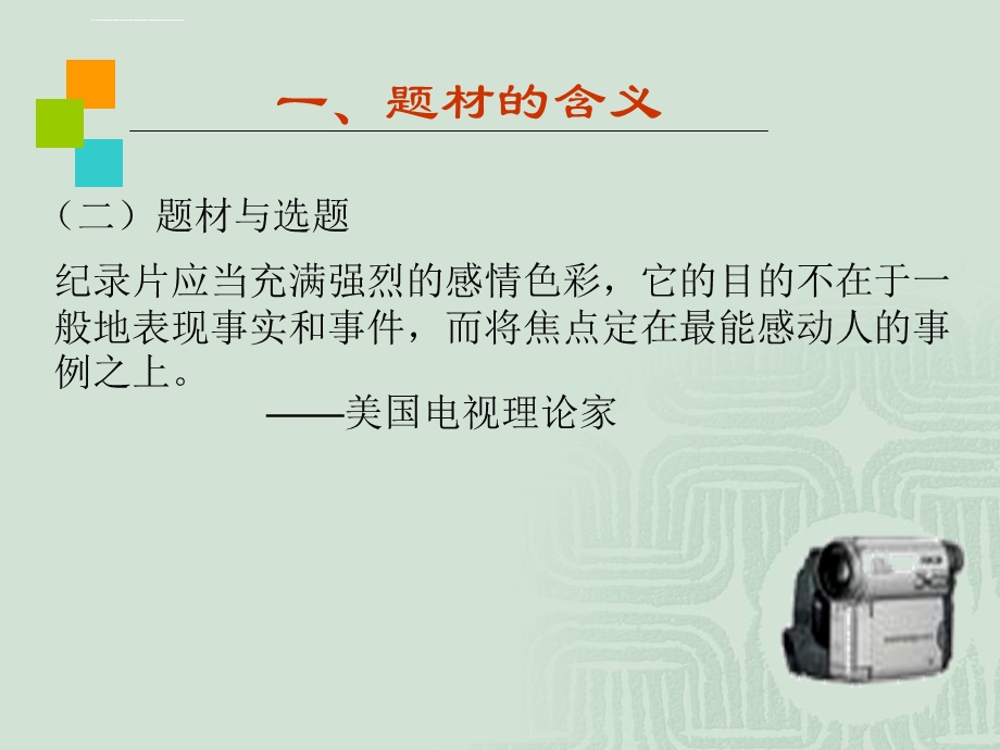 纪录片的选题ppt课件.ppt_第3页