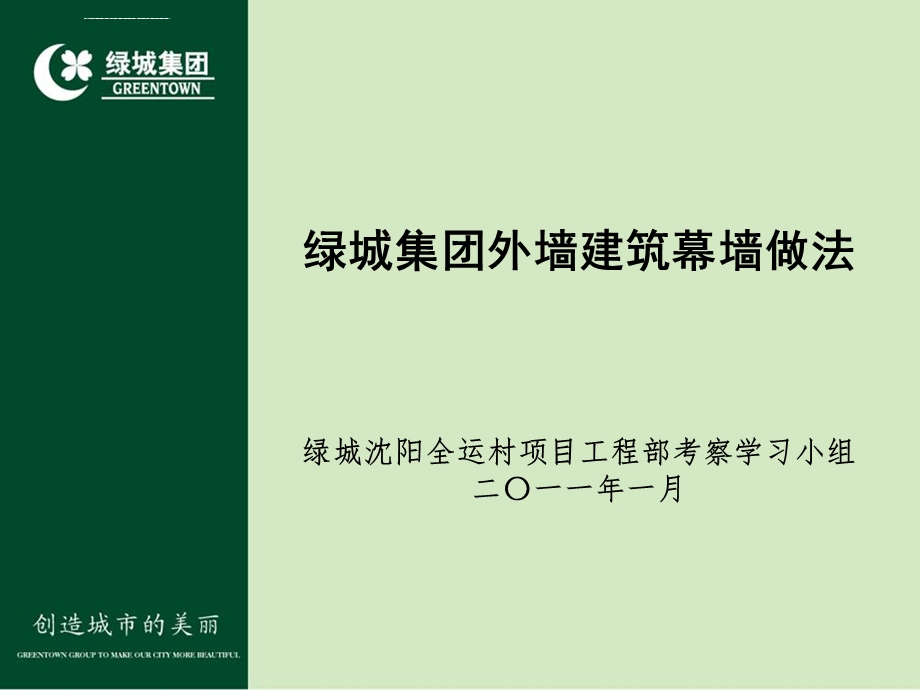 绿城集团建筑外墙幕墙做法ppt课件.ppt_第2页