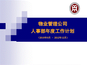 物业管理公司人力资源工作计划PPT课件.ppt