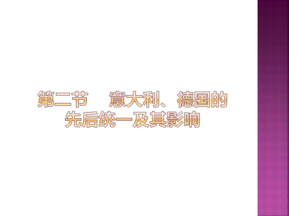 第二节意大利、德国的先后统一ppt课件.pptx_第1页