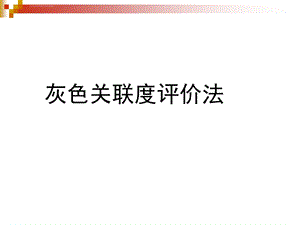 灰色关联分析法与TOPSIS评价法ppt课件.ppt