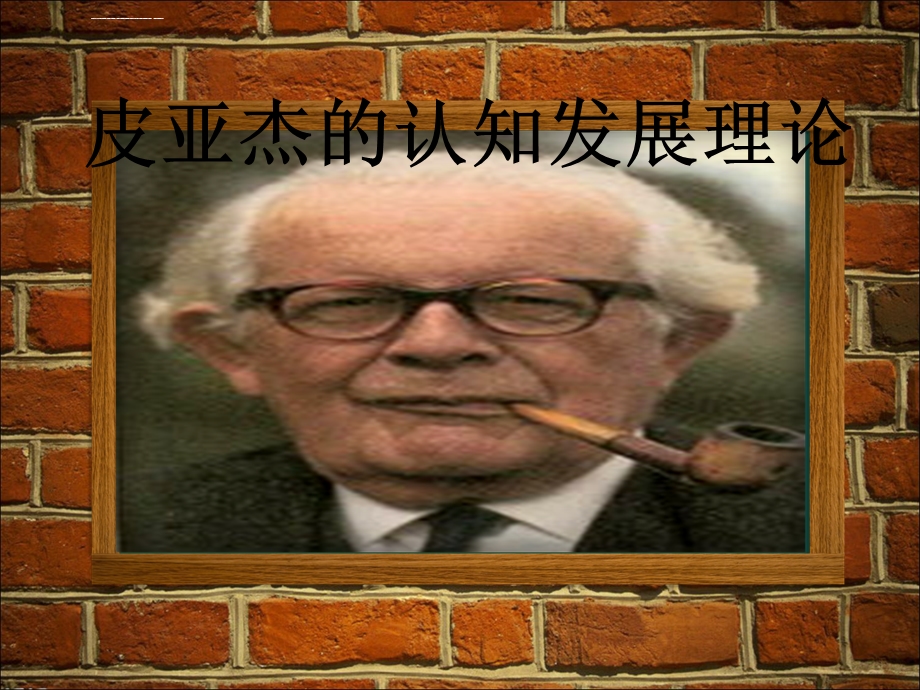 皮亚杰的认知发展理论ppt课件.ppt_第1页