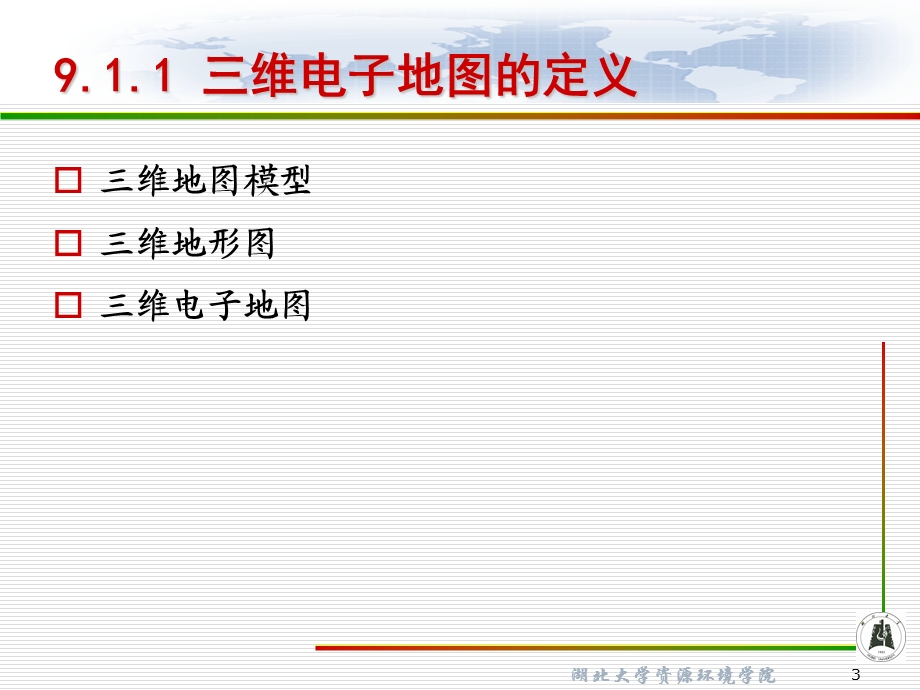 第9章三维电子地图ppt课件.ppt_第3页