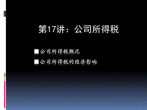 第17讲公司所得税ppt课件.pptx