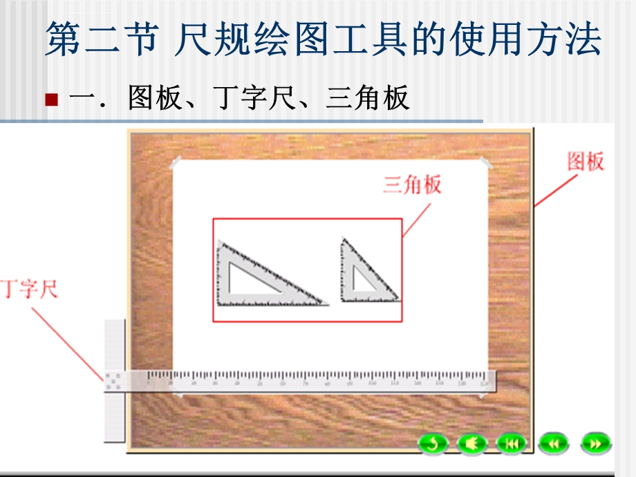 第一章尺规作图和圆弧的连接ppt课件.ppt_第1页