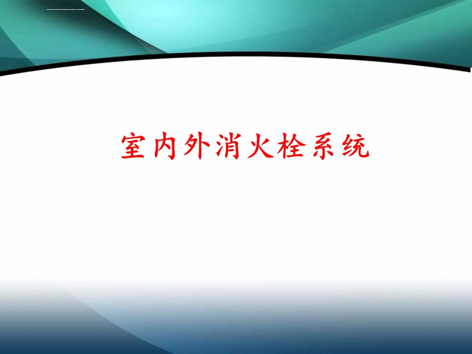 消防安装快速入门ppt课件.ppt_第2页