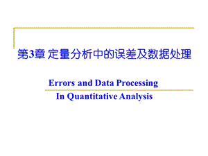 第3章定量分析中误差及数据处理ppt课件.ppt