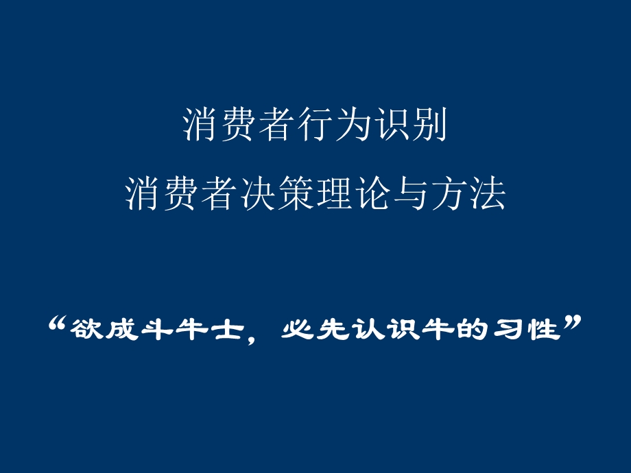 消费者购买行为分析ppt课件.ppt_第1页