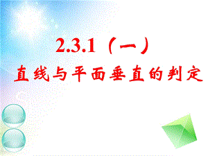 线面垂直判定定理(用)ppt课件.ppt