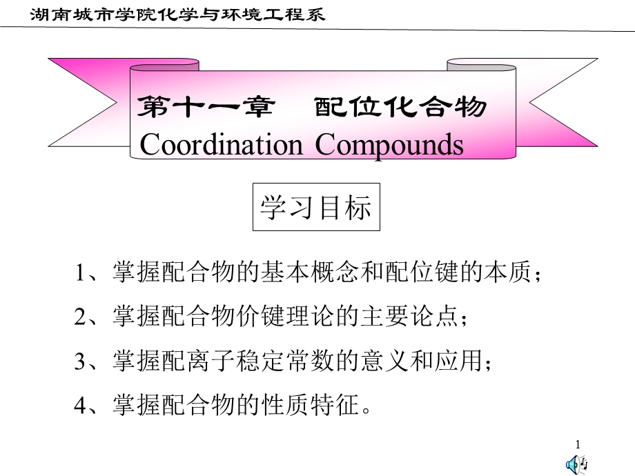 第十一章配位化合物精简ppt课件.ppt_第1页