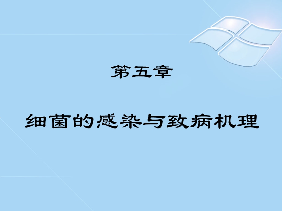 第五章细菌的感染与致病机理详解ppt课件.ppt_第1页