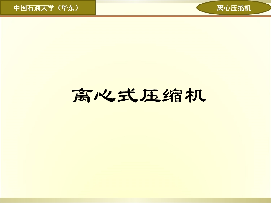 离心式压缩机ppt课件.ppt_第1页