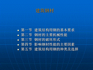 第八章钢结构材料ppt课件.ppt