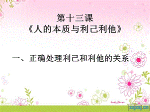 第十三课《人的本质与利己利他》一、正确处理利己和利他的关系ppt课件.ppt