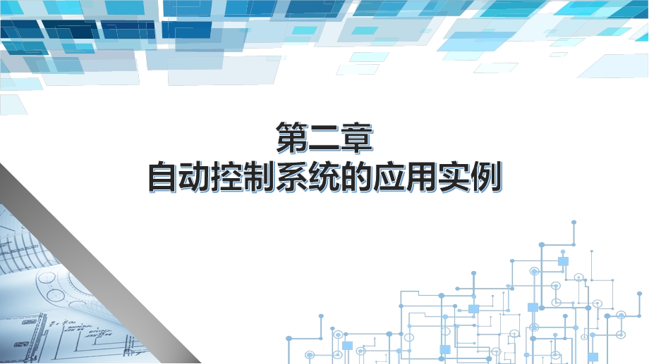 第二章自动控制系统的应用实例ppt课件.ppt_第1页