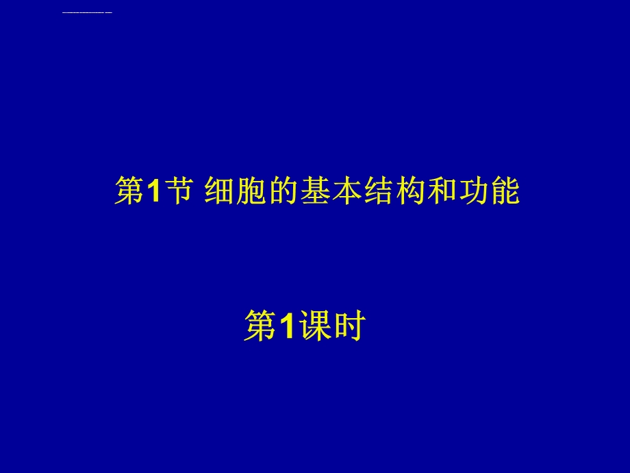 细胞的基本结构和功能ppt课件.ppt_第1页