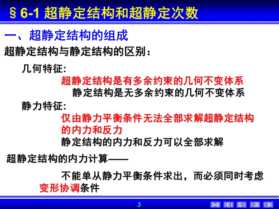 结构力学(龙驭球)第6章力法ppt课件.ppt_第3页