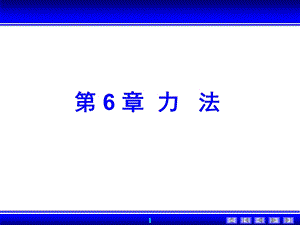 结构力学(龙驭球)第6章力法ppt课件.ppt