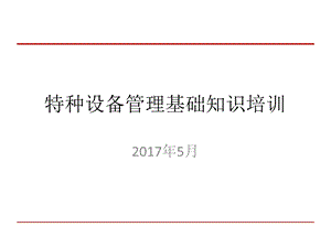 特种设备管理基础知识培训ppt课件.pptx