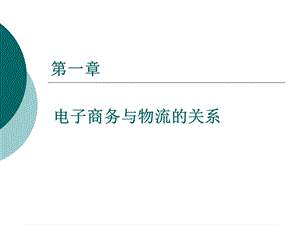 第一章电子商务与物流的关系ppt课件.ppt