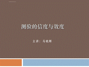 第三讲信度与效度ppt课件.ppt