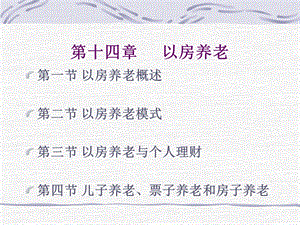 第十四章以房养老ppt课件.ppt