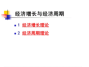 经济增长和经济周期ppt课件.ppt