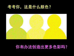 第03课色彩的纯度ppt课件.ppt