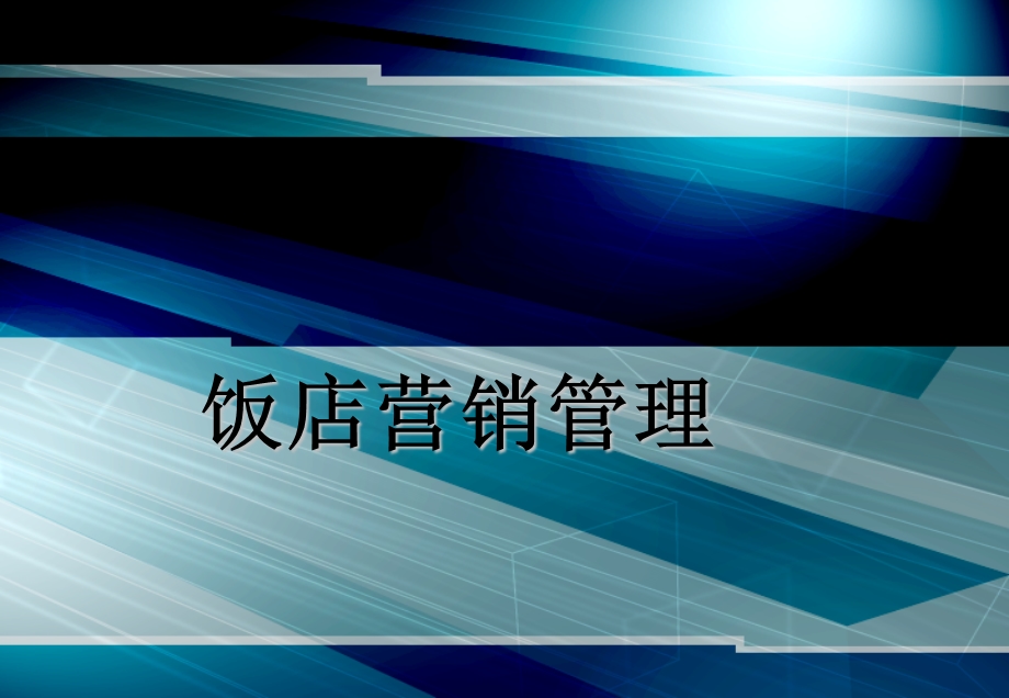 第二章饭店客源市场分析与管理ppt课件.ppt_第1页