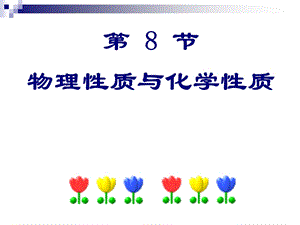 物理性质与化学性质ppt课件.ppt