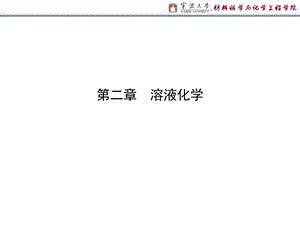 第二章溶液ppt课件.ppt