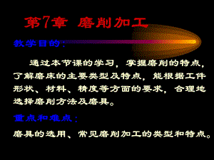 第7章磨削加工ppt课件.ppt