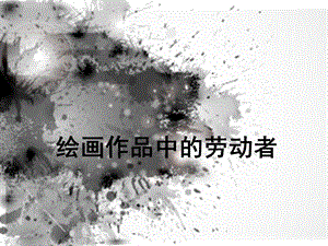 绘画作品中的劳动者模板ppt课件.ppt