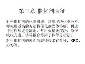 第三章催化剂的表征ppt课件.ppt