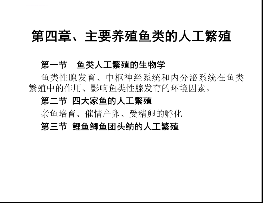 第四章、鱼类的人工繁殖ppt课件.ppt_第1页