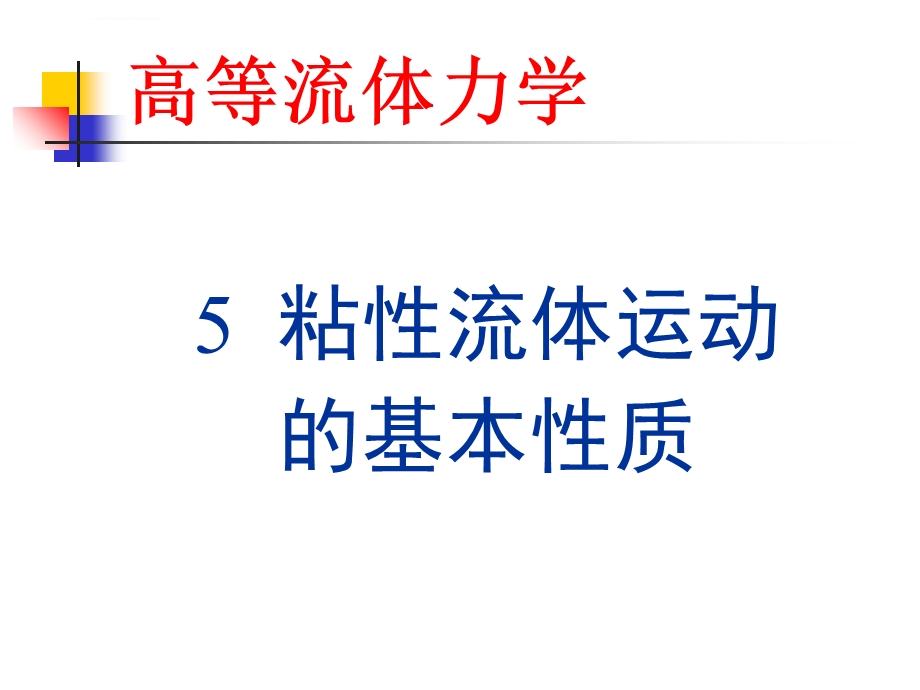 粘性流体运动的基本性质ppt课件.ppt_第1页