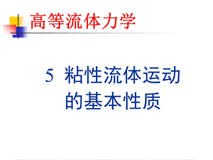 粘性流体运动的基本性质ppt课件.ppt