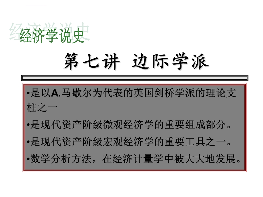 第七讲边际学派ppt课件.ppt_第1页