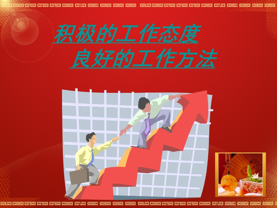 积极的工作态度良好的工作方法ppt课件.ppt_第1页